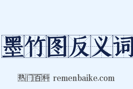 墨竹图反义词是什么意思的图片